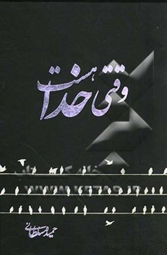 وقتی خدا هست