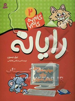 گام به گام با رایانه - 2