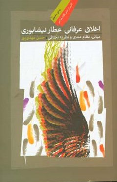 اخلاق عرفانی عطار نیشابوری: مبانی، نظام‌مندی و نظریه اخلاقی