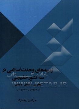 زمینه‌های وحدت اسلامی در سه کشور خلیجی بحرین، عمان و یمن (از خلیج‌فارس تا خلیج عدن)