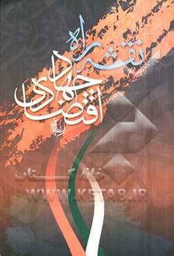 نقشه‌ی راه جهاد اقتصادی