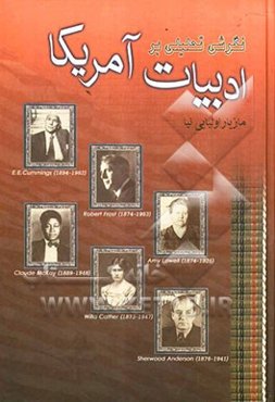 نگرشی تحلیلی بر ادبیات امریکا (از زمان جنگ داخلی تا به امروز): مدرنیسم (بخش اول)