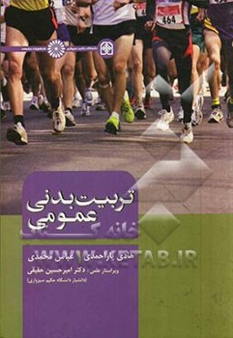 تربیت بدنی عمومی