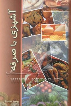آشپزی باصرفه: مجموعه غذاهای ایرانی و فرنگی، شیرینی‌های خانگی، ترشیجات و مرباها