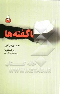ناگفته‌ها ...: حسن نراقی در گفت‌وگو با روزبه میرابراهیمی
