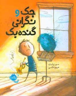 جک و نگرانی گنده‌بک