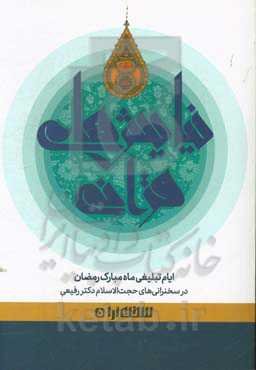 نیایش‌های قرآنی در سخنرانی‌های حجت‌الاسلام دکتر رفیعی