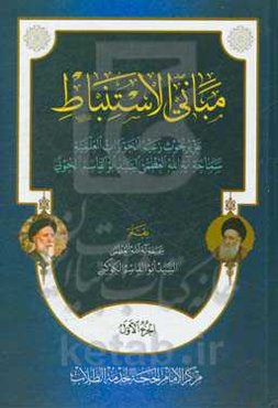 مبانی الاستباط: تقریر بحوث زعیم الحوزات العلمیه سماحه آیه‌الله‌العظمی السیدابوالقاسم الخویی