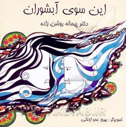 این‌سوی آبشوران