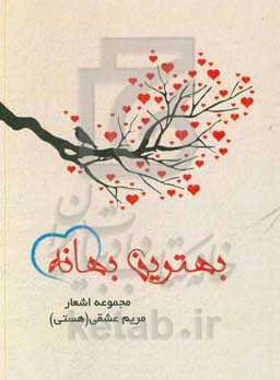 بهترین بهانه