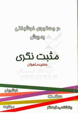 در جستجوی خوشبختی به روش مثبت‌نگری