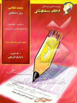 زیست‌شناسی پیش‌دانشگاهی (سالی - واحدی)