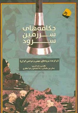 چکامه‌های سرزمین سرود (برگزیده‌ی سرودهای میهنی و مردمی ایران)