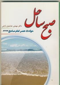 صبح ساحل ـ حوادث عصر امام صادق علیه السلام