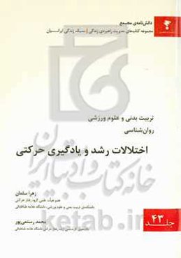 اختلالات رشد و یادگیری حرکتی