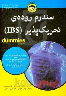 سندرم روده‌ای تحریک‌پذیر (IBS)