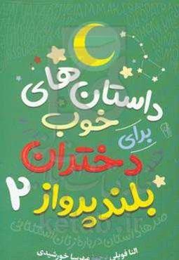 داستان‌های خوب برای دختران بلندپرواز 2