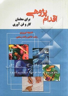 اقدام‌پژوهی برای معلمان کار و فن‌آوری