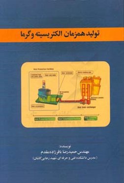 تولید همزمان الکتریسیته و گرما