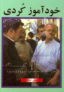 خودآموز زبان کردی