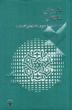 داریوش شایگان: در جست‌وجوی فضاهای گمشده