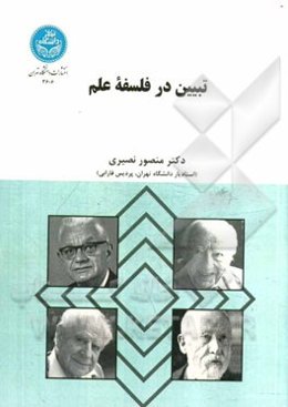 تبیین در فلسفه علم