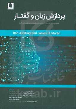 پردازش زبان و گفتار: مقدمه‌ای بر پردازش زبان طبیعی، زبان‌شناسی رایانشی و پردازش گفتار