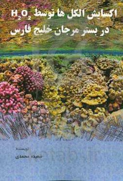 اکسایش الکل‌ها توسط H2O2 در بستر مرجان خلیج فارس