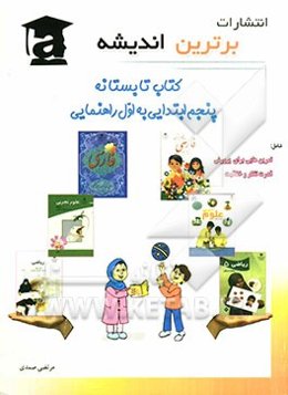 کتاب‌های تابستانه: پنجم ابتدایی به اول راهنمایی شامل: تمرین‌هایی برای پرورش قدرت تفکر و خلاقیت