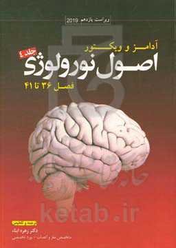 اصول نورولوژی آدامز و ویکتور 2019 (فصل 36 تا 41)