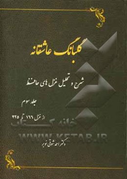 گلبانگ عاشقانه (شرح و تحلیل غزل‌های حافظ): از غزل 166 تا غزل 325