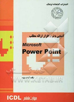مهارت ششم: آشنایی با ارایه مطالب: PowerPoint XP