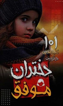 101 کلید طلایی در تربیت دختران موفق