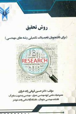 روش تحقیق (برای دانشجویان تحصیلات تکمیلی رشته‌های مهندسی)