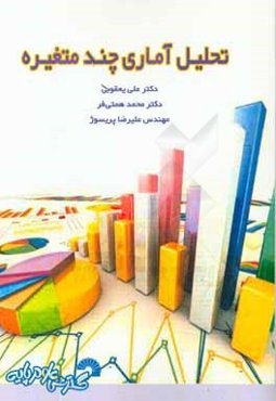 تحلیل آماری چند متغیره