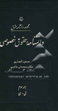 دانشنامه حقوق خصوصی