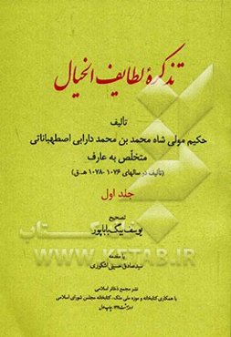 تذکره لطایف الخیال