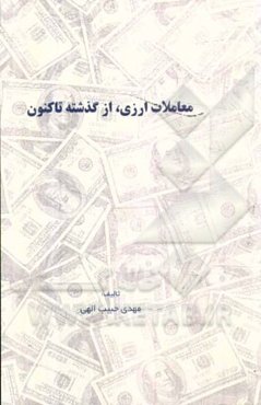 معاملات ارزی، از گذشته تاکنون