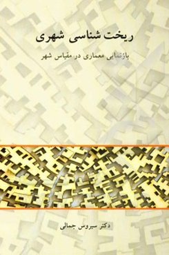 ریخت‌شناسی شهری: بازنمایی معماری در مقیاس شهر