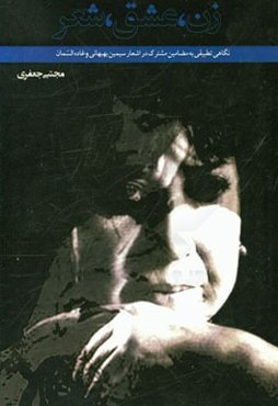 زن، عشق، شعر: نگاهی تطبیقی به مضامین مشترک در اشعار سیمین بهبهانی و غاده‌السمان