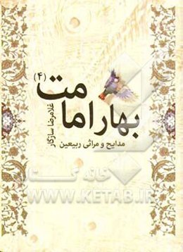 بهار امامت 4: مدایح و مراثی ربیعین