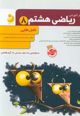 کار آموزشی ریاضی هشتم: آموزش کامل کتاب درسی، مثال‌های آموزشی با پاسخ تشریحی ...