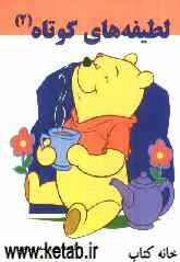 لطیفه‌های کوتاه (2)