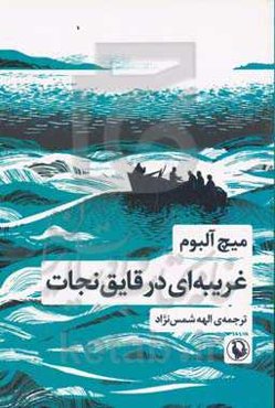غریبه‌ای در قایق نجات