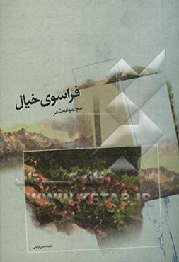 فراسوی خیال: مجموعه شعر