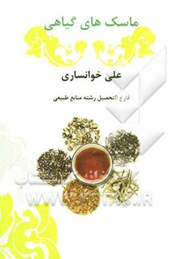 ماسک‌های گیاهی