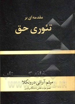 مقدمه‌ای بر تئوری حق