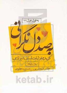 به صد دل نگرانی