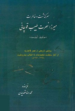 سرگذشت و خاطرات میرزا نصرت طبیب قوچانی "حافظ الصحه": روایتی تاریخی از عصر قاجاریه از آغاز سلطنت محمدشاه، تا انقلاب مشروطیت (1325 - 1251 ق.)