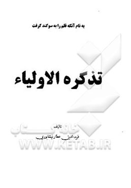 تذکره الاولیاء